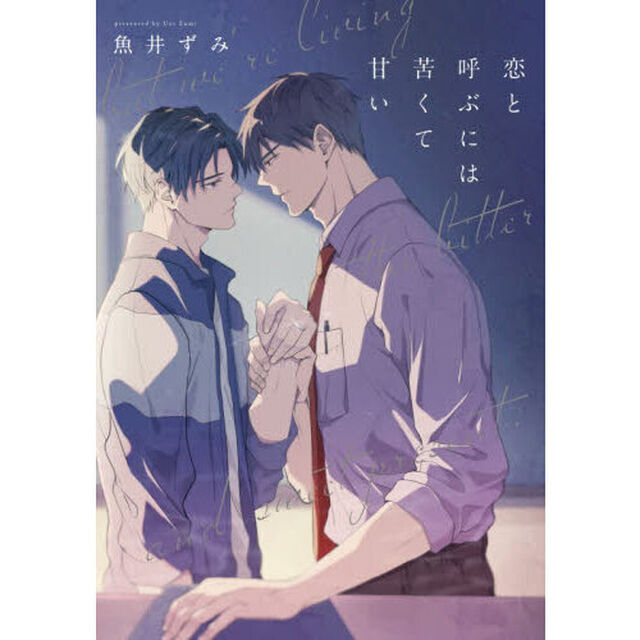 恋と呼ぶには苦くて甘い
