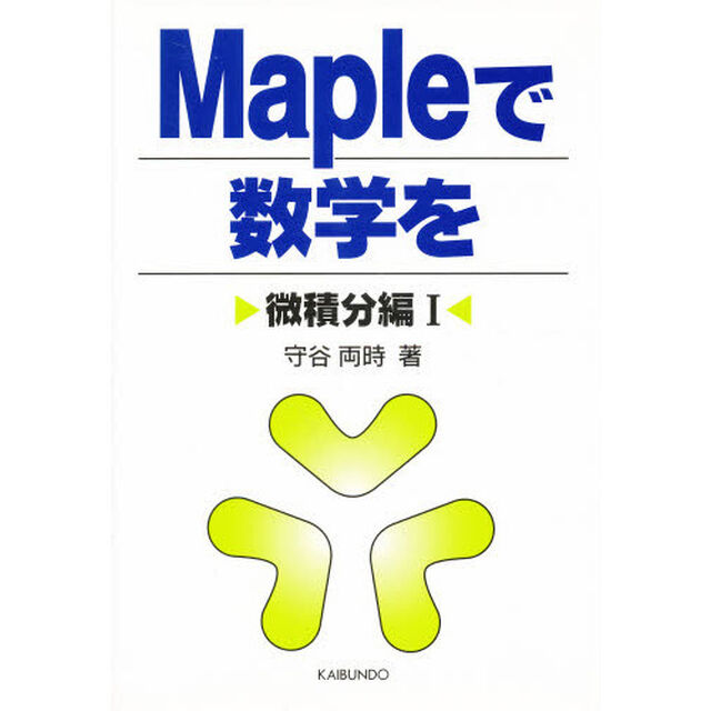 Ｍａｐｌｅで数学を　微積分編１