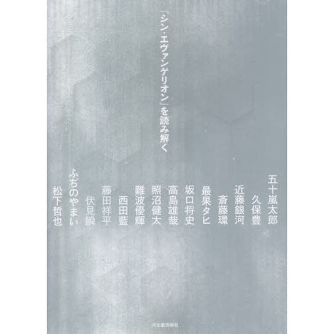 『シン・エヴァンゲリオン』を読み解く