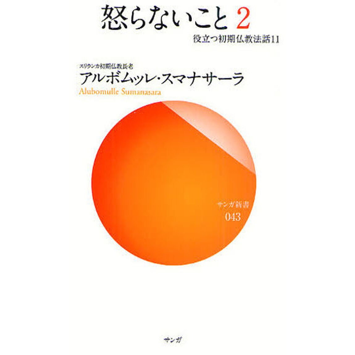 怒らないこと　２