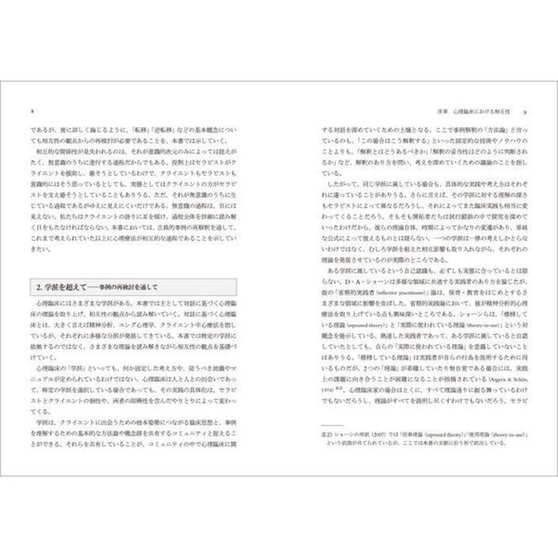 相互性の心理臨床入門