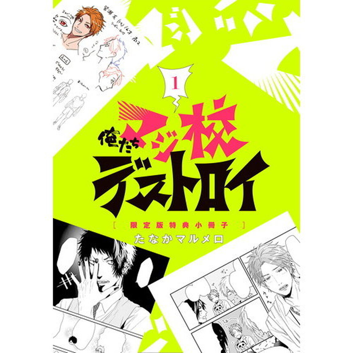 俺たちマジ校デストロイ　１　限定版