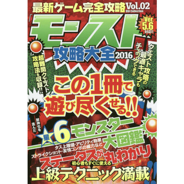 最新ゲーム完全攻略　Ｖｏｌ．０２「「モンスト」攻略大全２０１６」