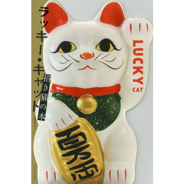 ラッキー・キャット　招き猫の本