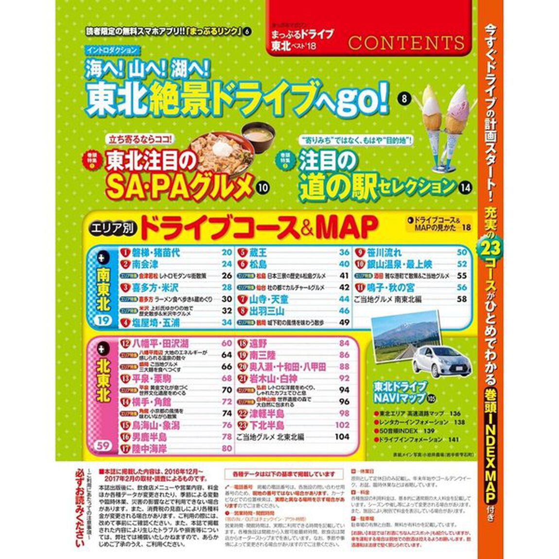 まっぷる ドライブ東北ベスト　&rsquo;１８