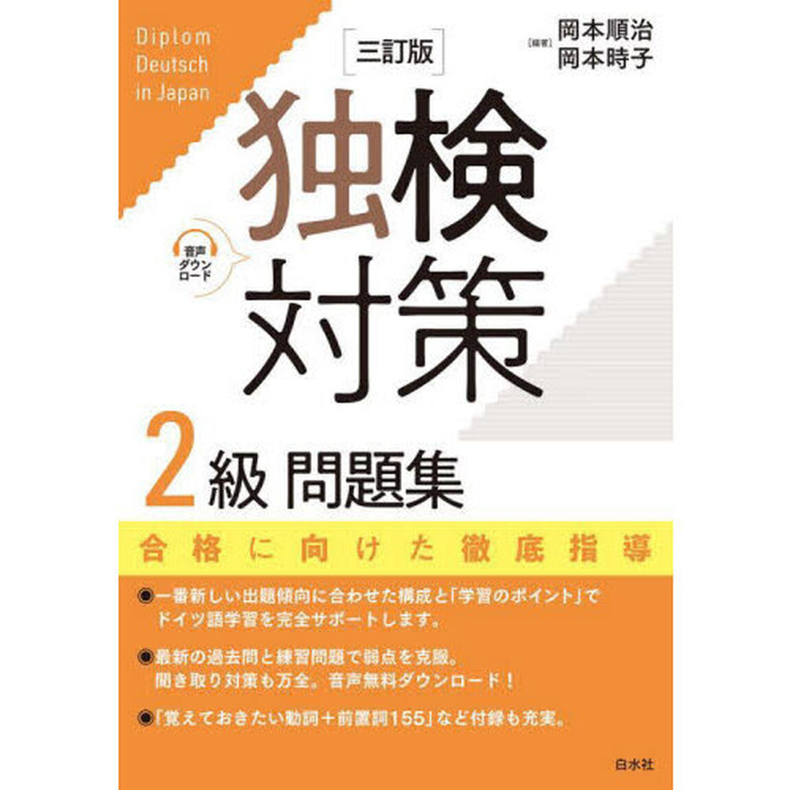 独検対策２級問題集「３訂版」