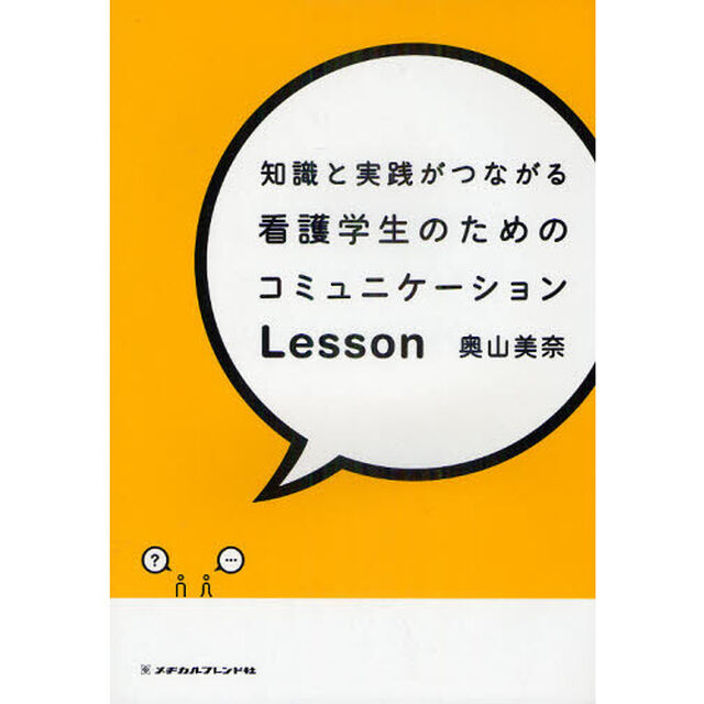知識と実践がつながる看護学生のためのコミュニケーションＬｅｓｓｏｎ