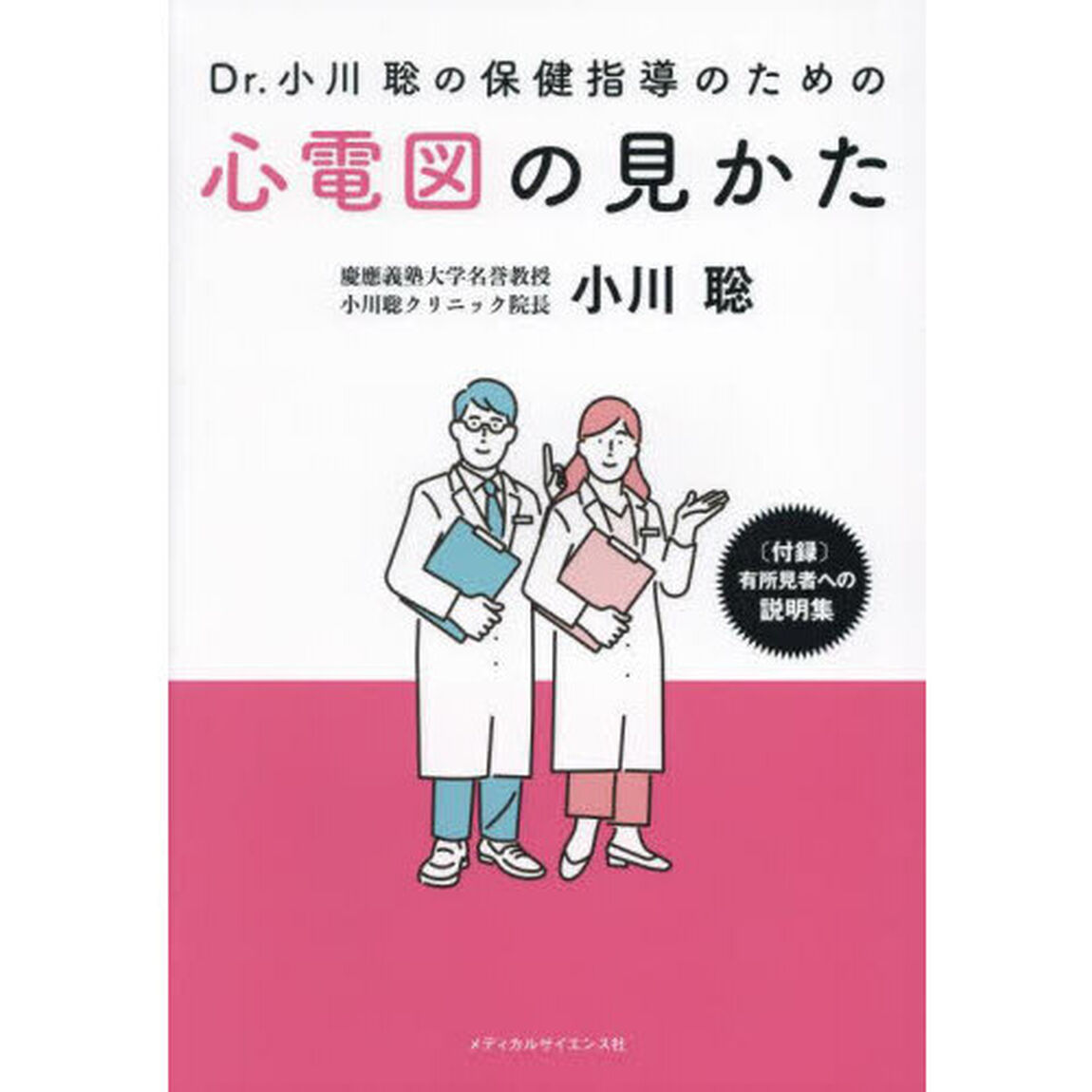 Ｄｒ．小川聡の保健指導のための心電図の見かた