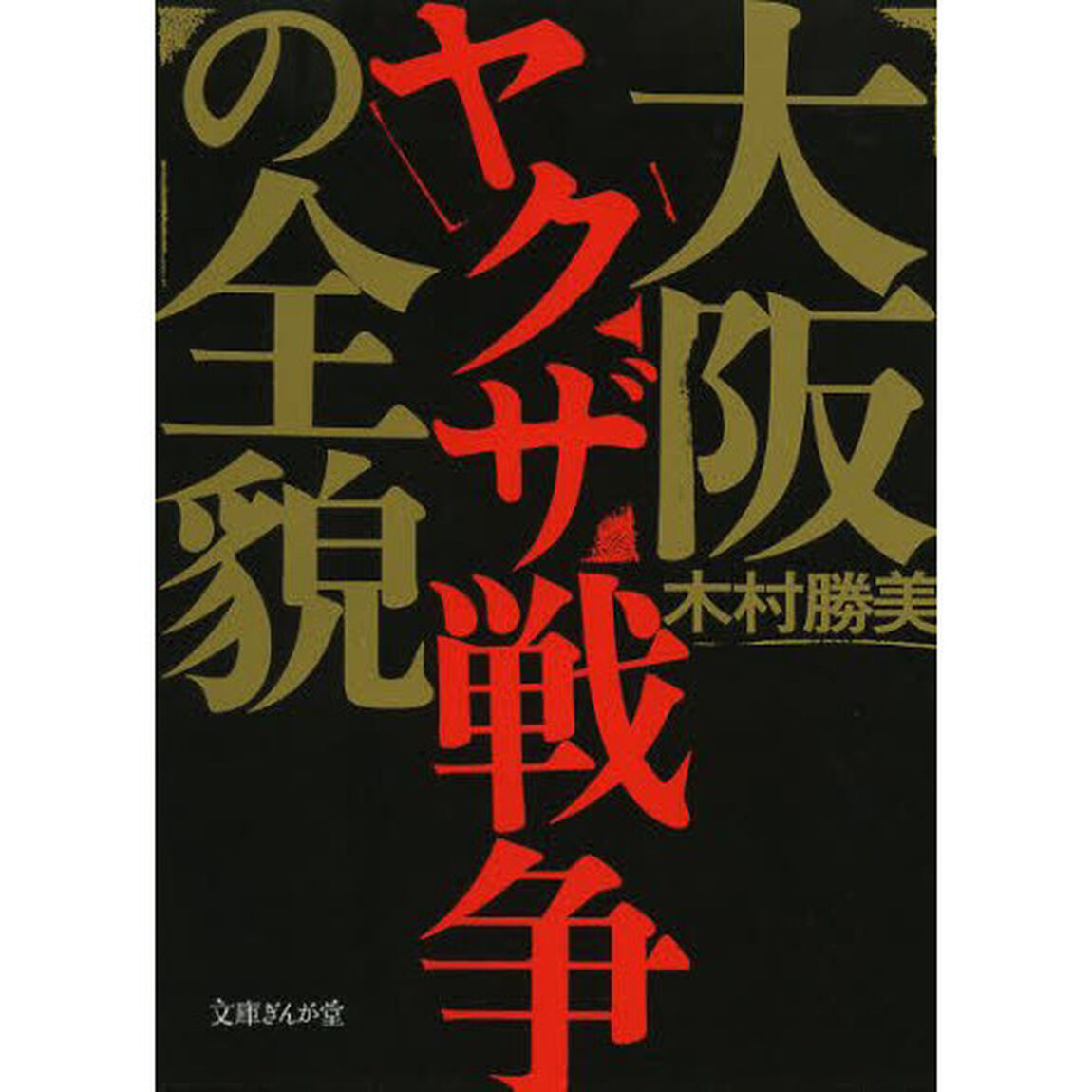 大阪ヤクザ戦争の全貌