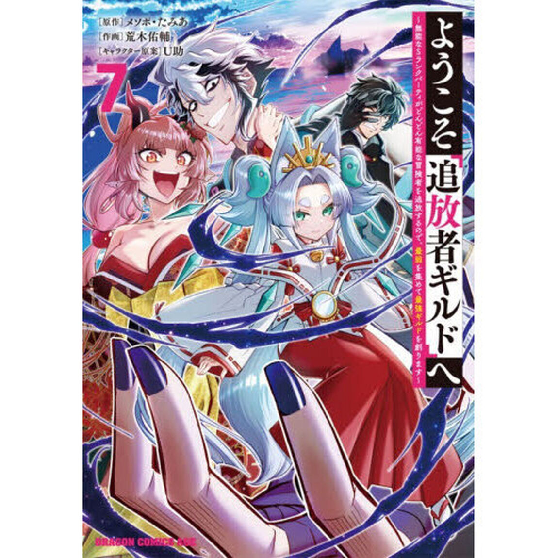 ようこそ『追放者ギルド』へ　無能なＳランクパーティがどんどん有能な冒険者を追放するので、最弱を集めて最強ギルドを創ります　７