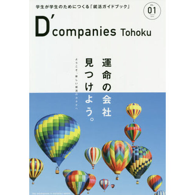 Ｄ&rsquo;ｃｏｍｐａｎｉｅｓ　Ｔｏｈｏｋｕ　学生が学生のためにつくる「就活ガイドブック」　ＶＯＬ．０１（２０２０）