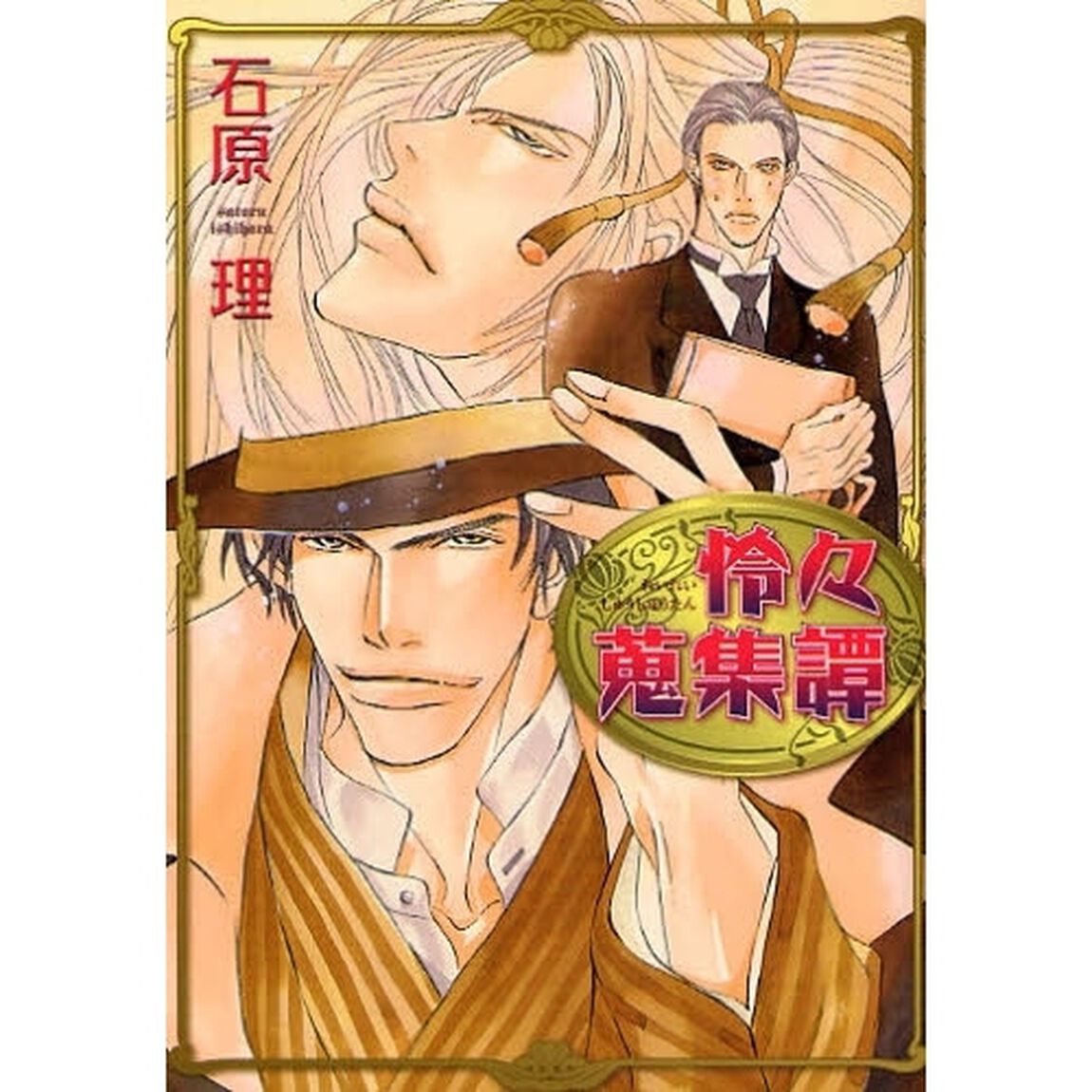 怜々蒐集譚