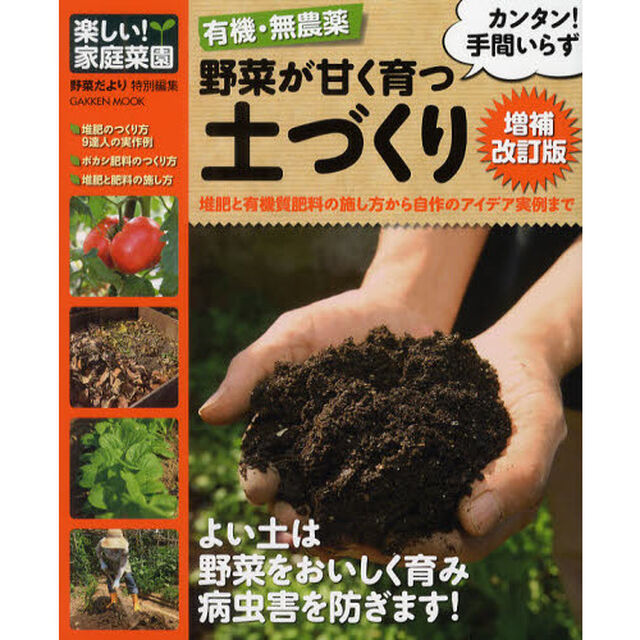 有機・無農薬　野菜が甘く育つ土づくり　有機・無農薬の畑づくりはよい土づくりから「増補改訂版」