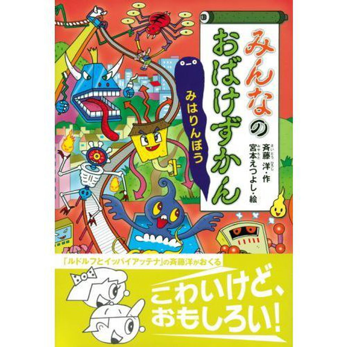 みんなのおばけずかん　みはりんぼう