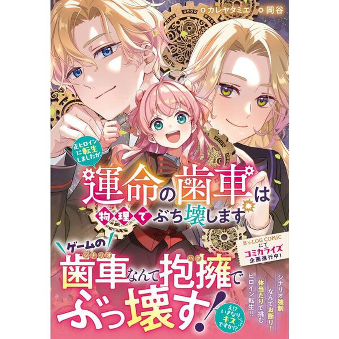 正ヒロインに転生しましたが、運命の歯車は物理でぶち壊します