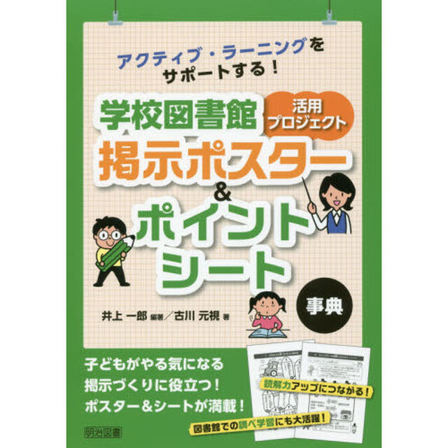 アクティブ・ラーニングをサポートする！学校図書館活用プロジェクト掲示ポスター＆ポイントシート事典