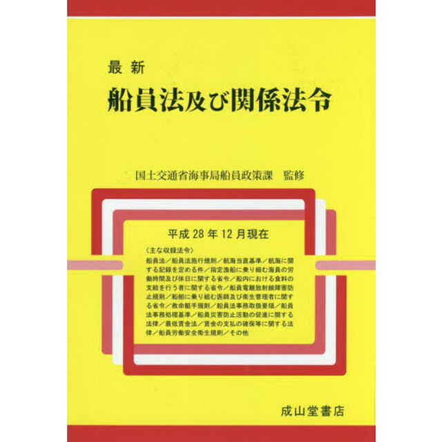 最新船員法及び関係法令　平成２８年１２月現在
