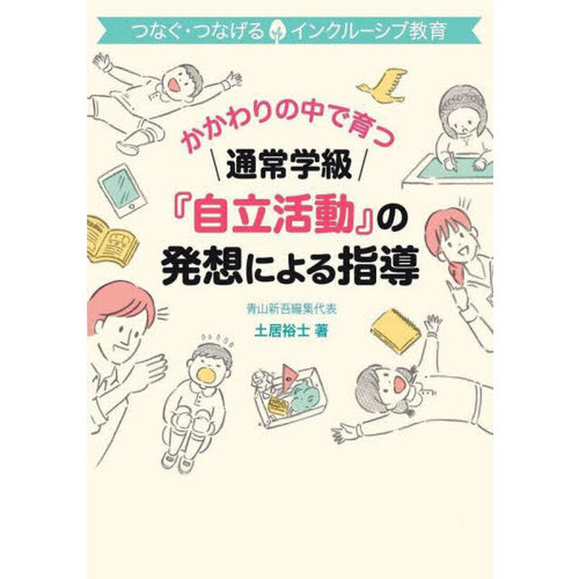 かかわりの中で育つ通常学級『自立活動』の発想による指導