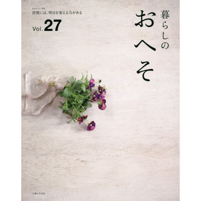 暮らしのおへそ　Ｔｈｅ　ｓｔｏｒｉｅｓ　ｏｆ　ｖａｒｉｏｕｓ　ｐｅｏｐｌｅ　ａｎｄ　ｔｈｅｉｒ　ｅｖｅｒｙｄａｙ　ｒｏｕｔｉｎｅｓ．　Ｖｏｌ．２７　習慣には、明日を変える力がある
