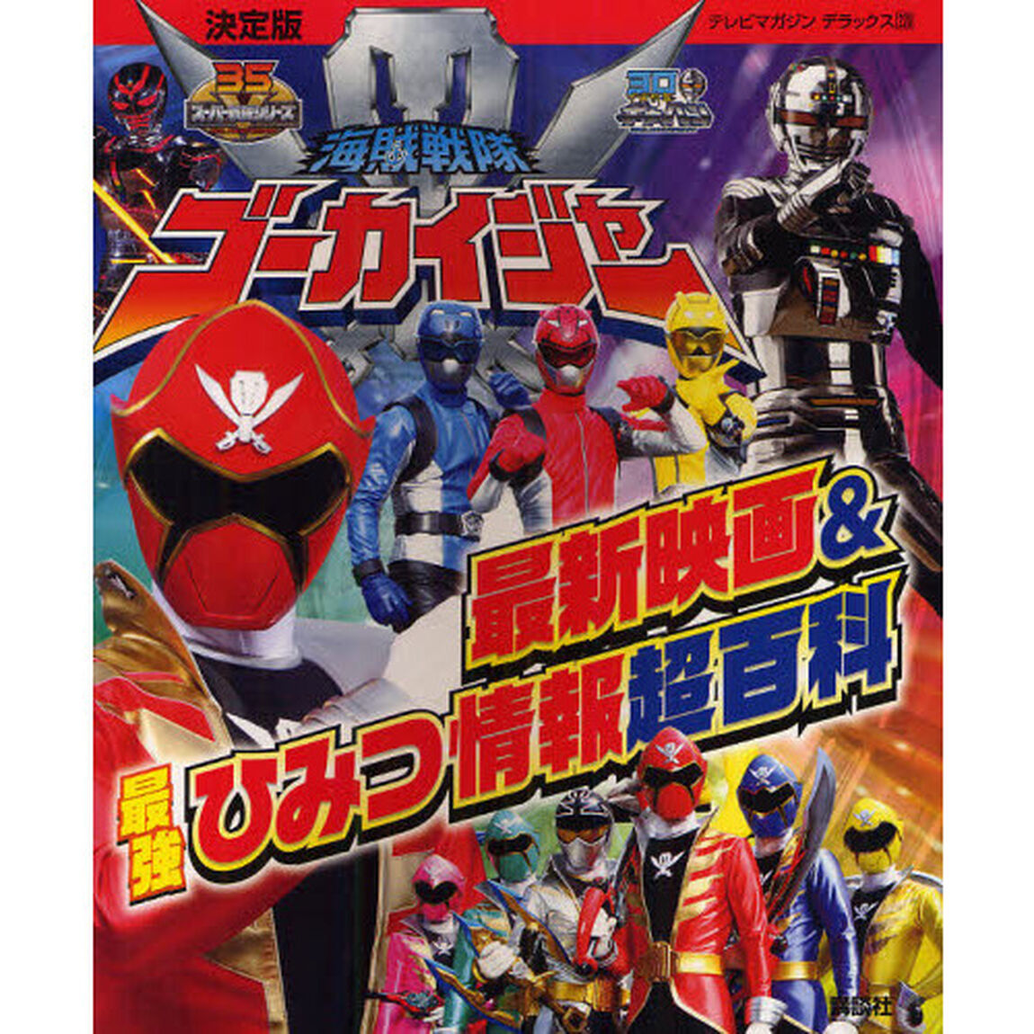 海賊戦隊ゴーカイジャー最新映画＆最強ひみつ情報超百科　決定版
