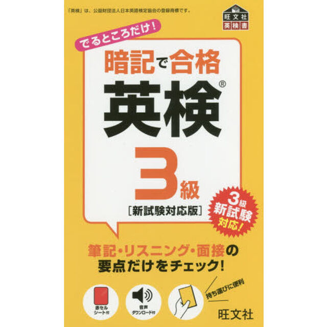 暗記で合格英検３級「新試験対応版」