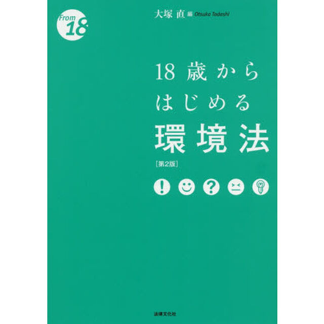 １８歳からはじめる環境法「第２版」
