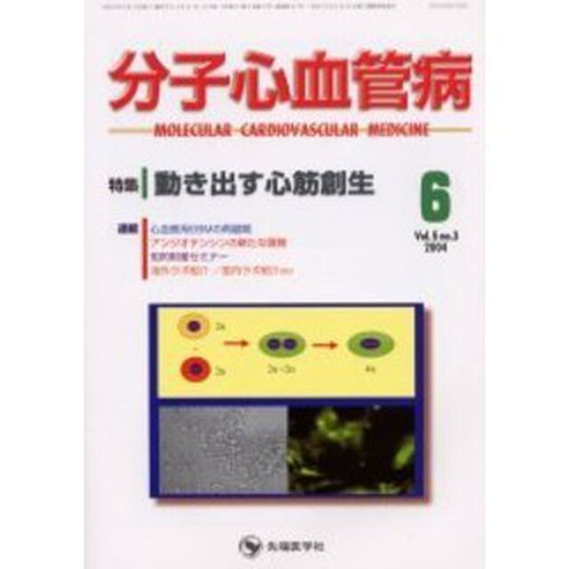 分子心血管病　Ｖｏｌ．５Ｎｏ．３（２００４）「特集・動き出す心筋創生」
