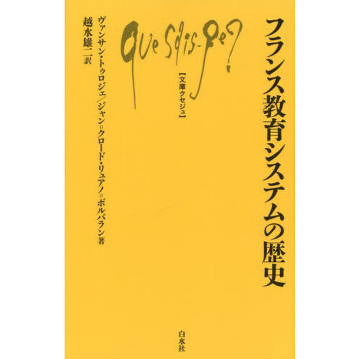 フランス教育システムの歴史