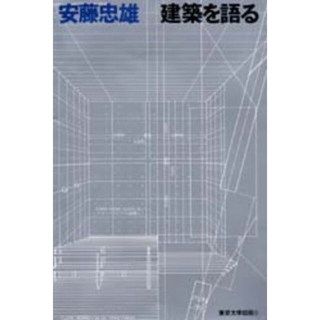 建築を語る