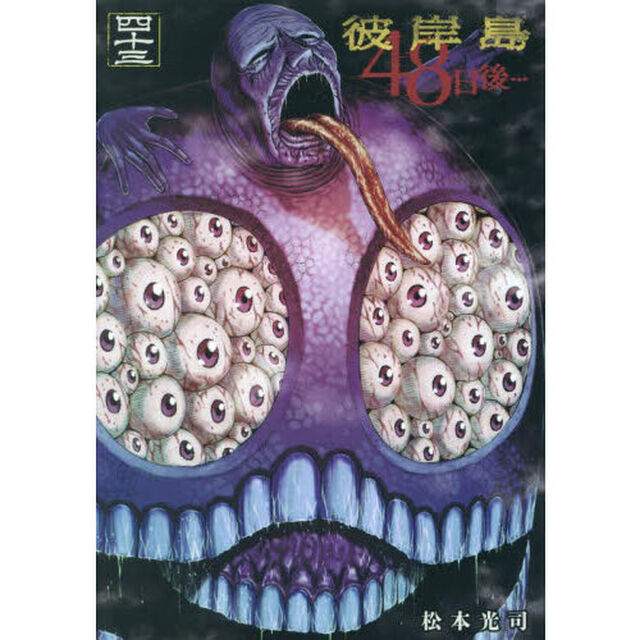 彼岸島４８日後&hellip;　４３