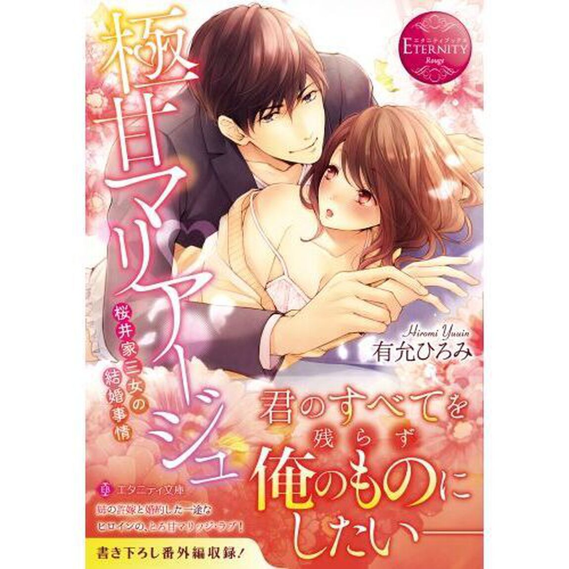 極甘マリアージュ　桜井家三女の結婚事情