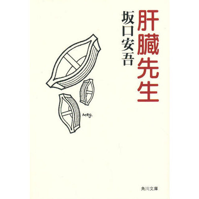 肝臓先生