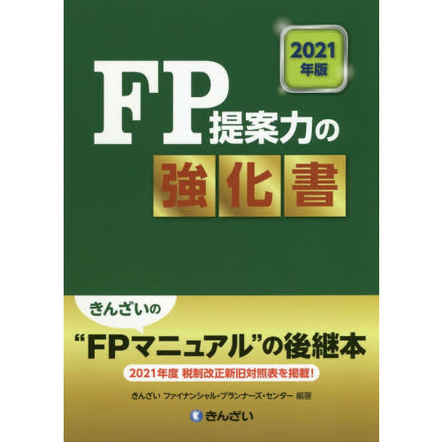 ＦＰ提案力の強化書　２０２１年版
