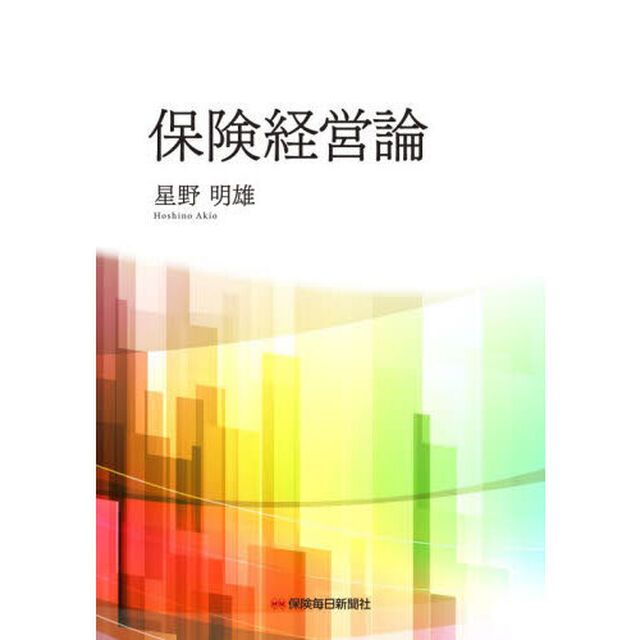 保険経営論