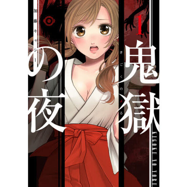 鬼獄の夜　１