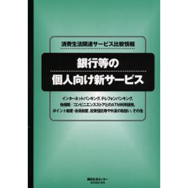 銀行等の個人向け新サービス　インターネットバンキング、テレフォンバンキング、他機関／コンビニエンスストア等とのＡＴＭ利用提携、ポイント制度・会員制度、投資信託等や外貨の取扱い、その他