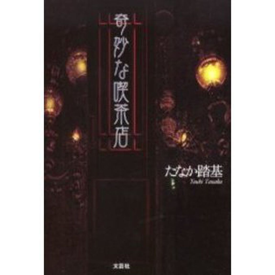 奇妙な喫茶店
