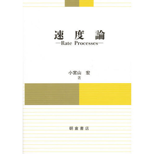 速度論