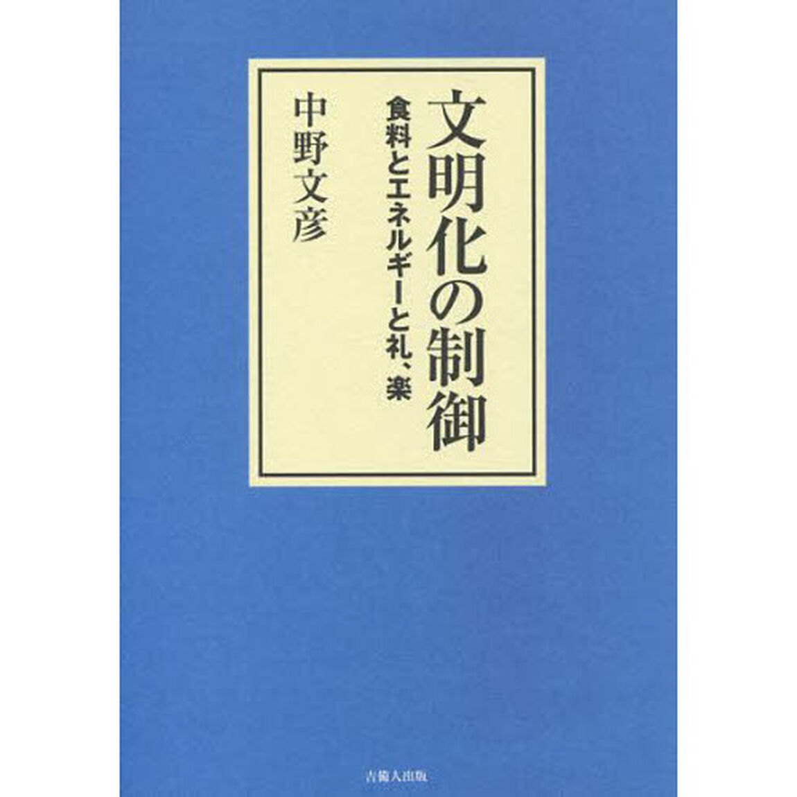 文明化の制御　食料とエネルギーと礼、楽