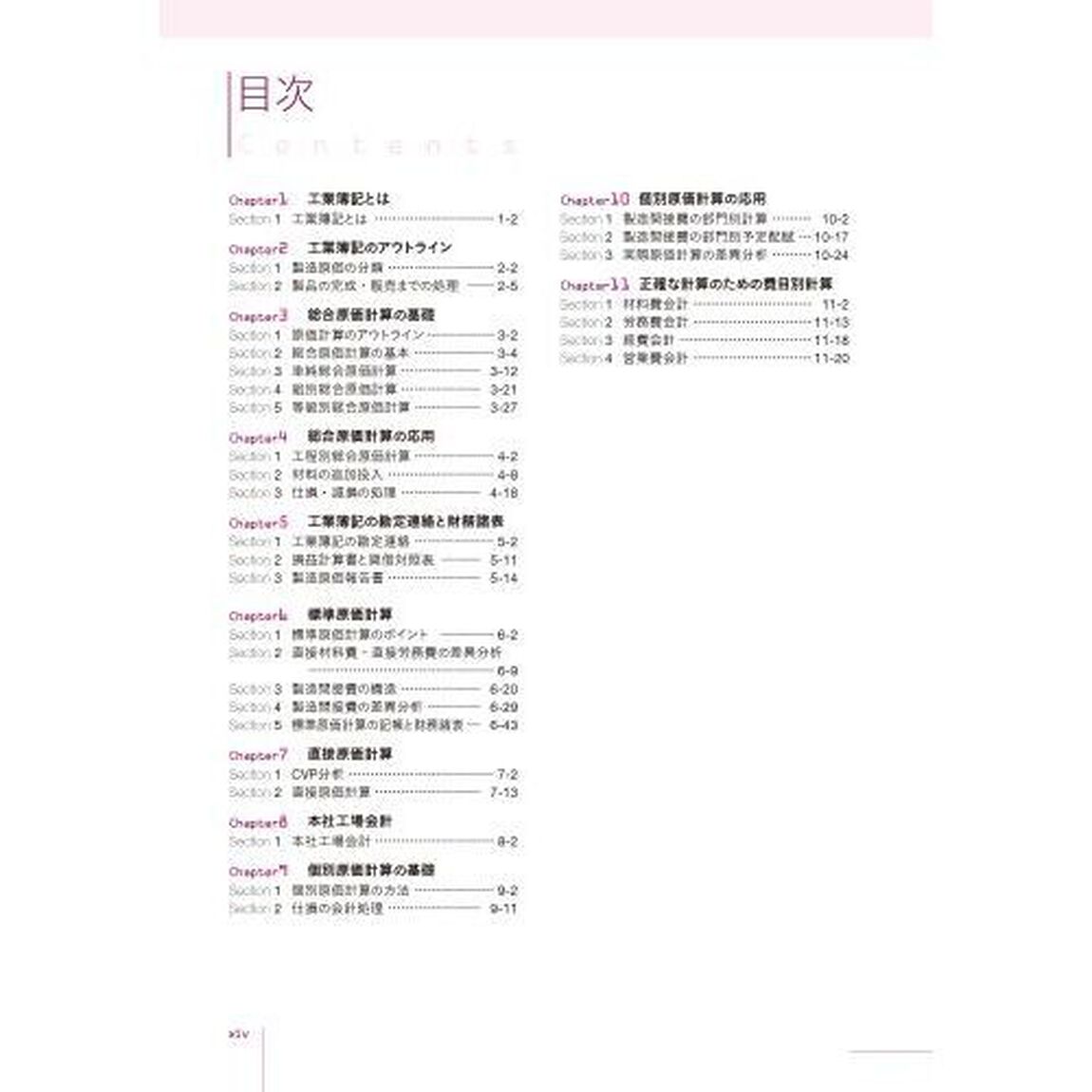 日商簿記２級とおるテキスト工業簿記「第２版」