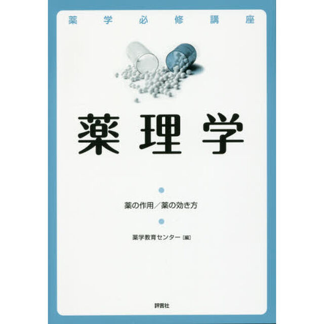 薬学必修講座薬理学　薬の作用／薬の効き方　２０１７年版