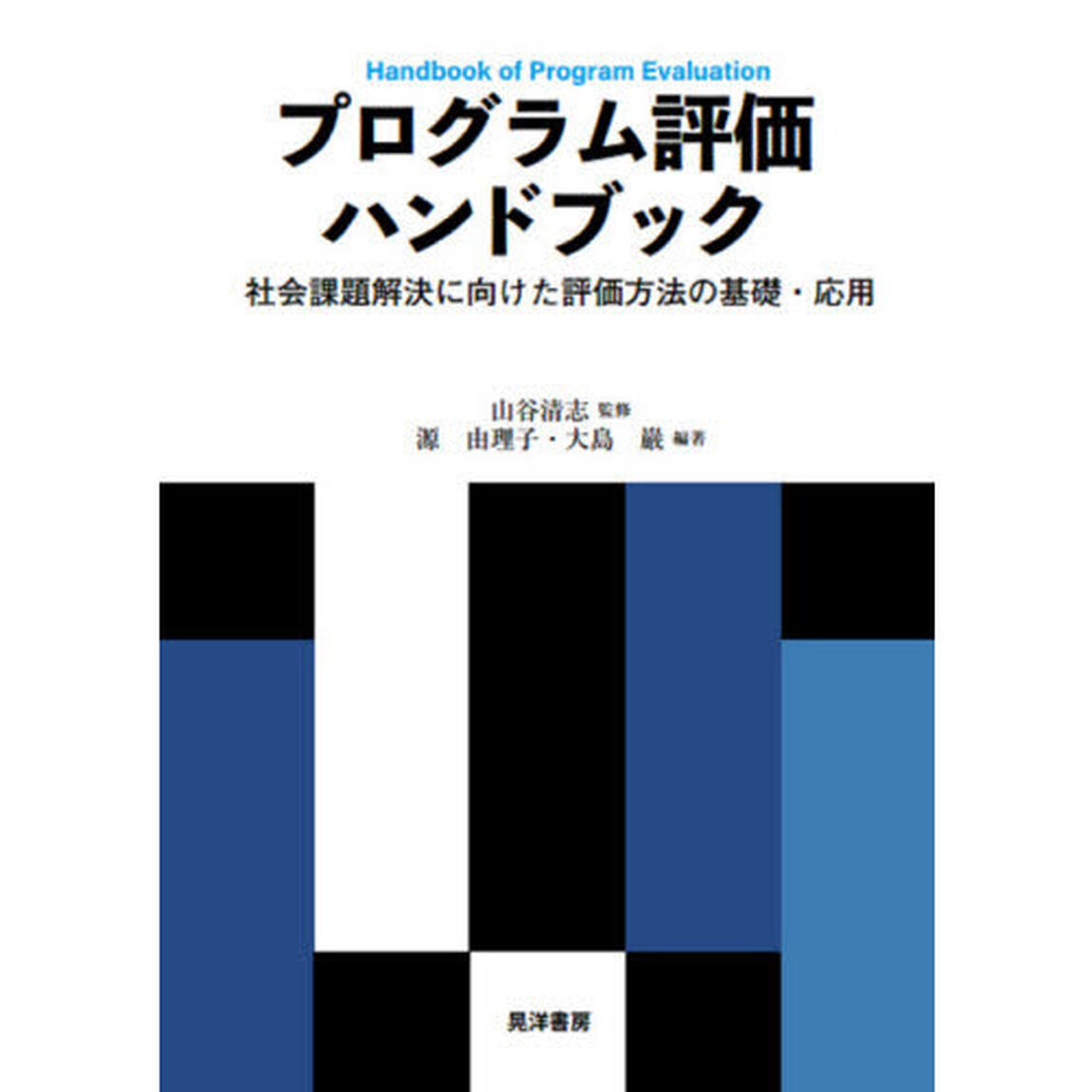 プログラム評価ハンドブック　社会課題解決に向けた評価方法の基礎・応用