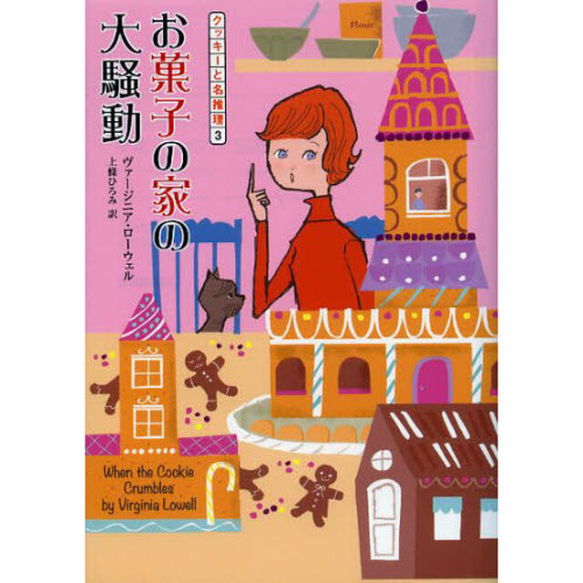 お菓子の家の大騒動