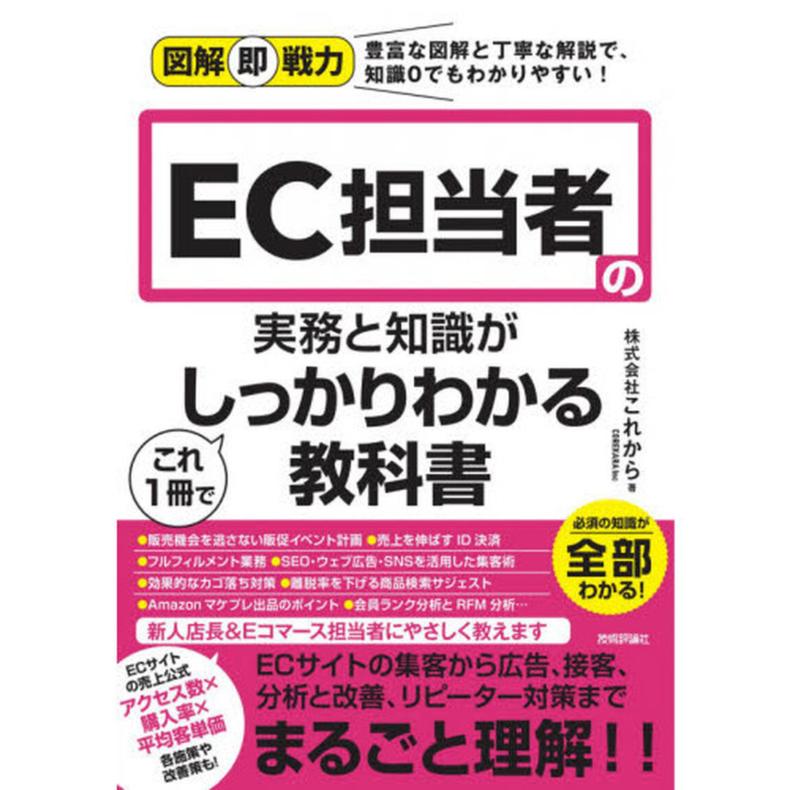 ＥＣ担当者の実務と知識がこれ１冊でしっかりわかる教科書