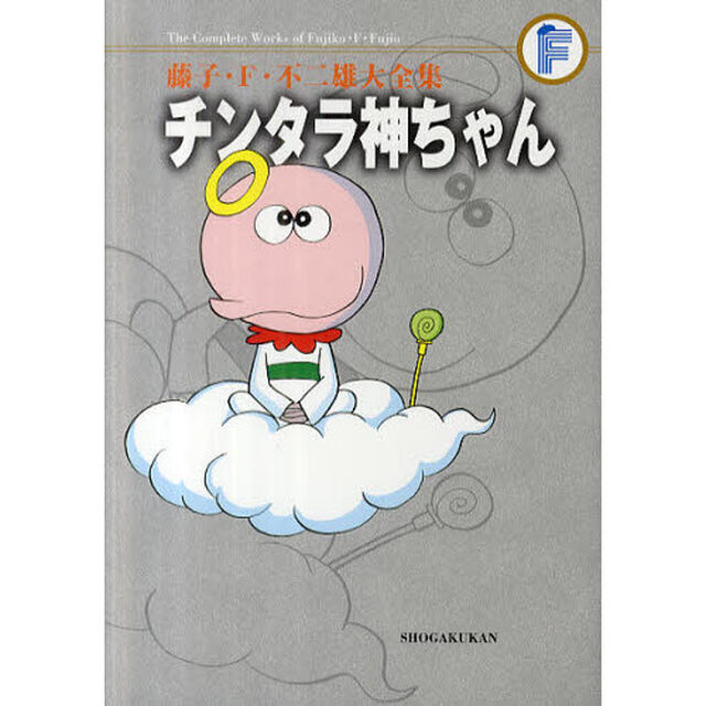 藤子・Ｆ・不二雄大全集　〔３１〕「チンタラ神ちゃん」