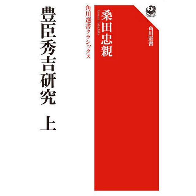 豊臣秀吉研究　上
