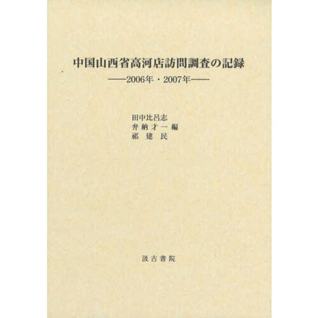 中国山西省高河店訪問調査の記録　２００６年・２００７年
