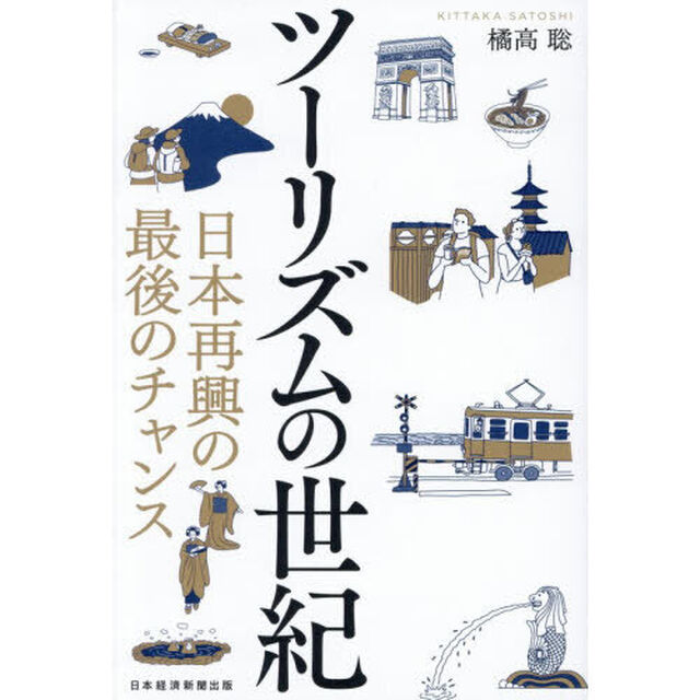 ツーリズムの世紀　日本再興の最後のチャンス