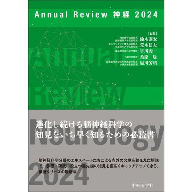 Ａｎｎｕａｌ　Ｒｅｖｉｅｗ神経　２０２４