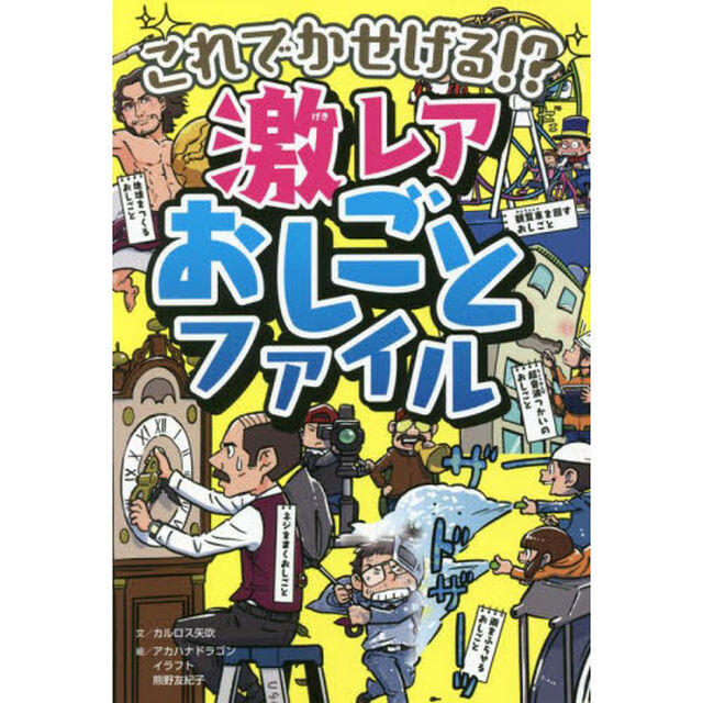 これでかせげる！？激レアおしごとファイル